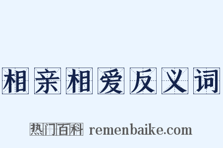 相亲相爱反义词是什么意思的图片
